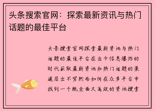 头条搜索官网：探索最新资讯与热门话题的最佳平台