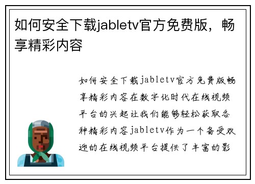 如何安全下载jabletv官方免费版，畅享精彩内容